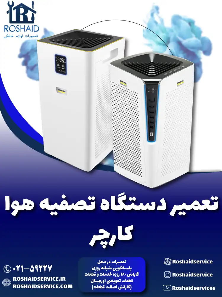 تعمیر دستگاه تصفیه هوا کارچر